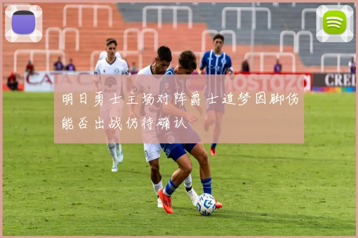 明日勇士主场对阵爵士追梦因脚伤能否出战仍待确认