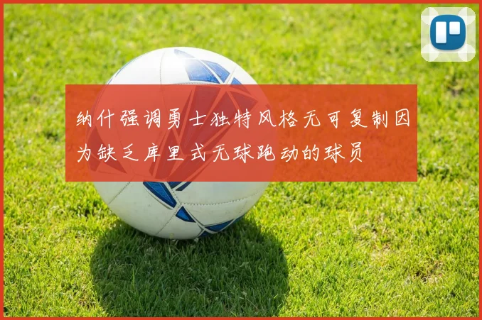 纳什强调勇士独特风格无可复制因为缺乏库里式无球跑动的球员