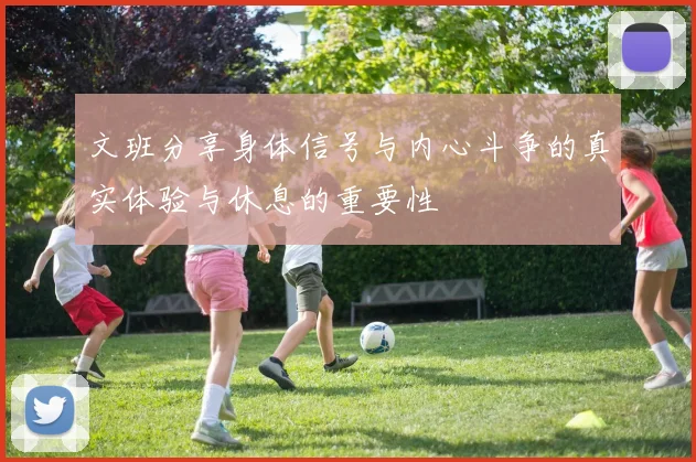 文班分享身体信号与内心斗争的真实体验与休息的重要性