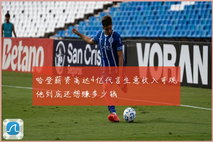 哈登薪资高达4亿代言生意收入可观他到底还想赚多少钱