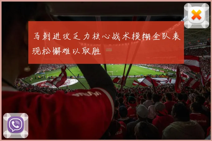 马刺进攻乏力核心战术模糊全队表现松懈难以取胜